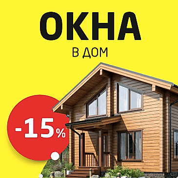 Погода в доме. Окна. Скидка 15%