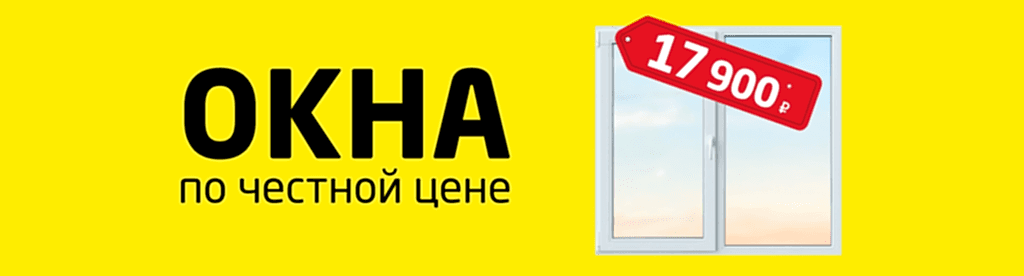 Скидка на монтаж окон