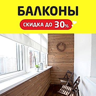 Погода в доме. Балконы. Скидки 30%!