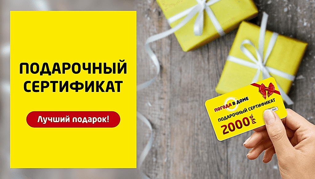 Подарочный сертификат Погода в Доме