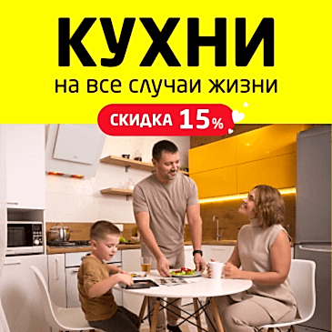Погода в доме. Скидка 15% при покупке кухни