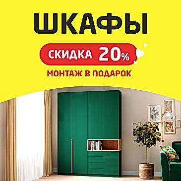 При заказе от 30 000 руб. - скидка 20% и монтаж в подарок!