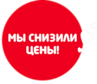 Мы снизили цены!