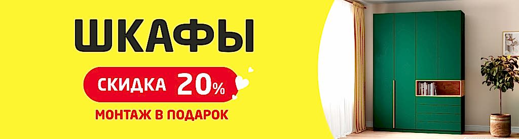 Шкафы на заказ скидка 20%